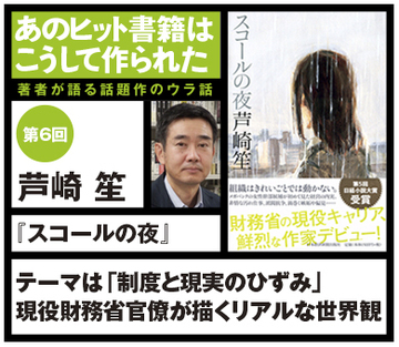 テーマは「制度と現実のひずみ」現役財務省官僚が描くリアルな世界観