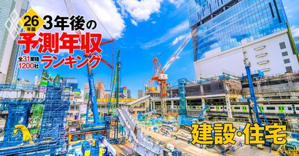建設・住宅業界「3年後の予測年収」53社ランキング【2026年版】鹿島、大成建設、大林組は何位？