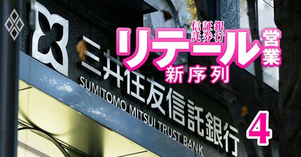 【内部資料入手】三井住友信託銀行が「リテール部門を徹底冷遇」の人事制度改定！全部門の給与レンジ比較で「驚愕の年収格差」判明