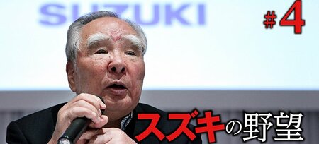 スズキ「中興の祖」鈴木修氏の功罪から考える、現社長・俊宏氏がやるべき“…