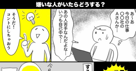 【マンガ】職場によくいる嫌いな人、無関心よりこれが効く！