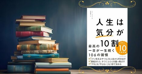 「人生は結局…」「論破するより…」日韓累計20万部『人生は「気分」が10割』で読者が選んだ印象的フレーズ9選