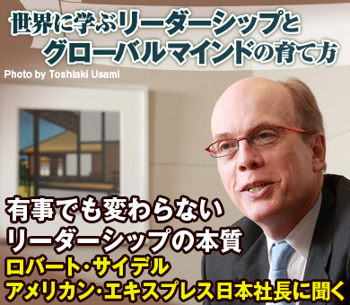 「有事でも変わらないリーダーシップの本質」ロバート・サイデル　アメリカン・エキスプレス日本社長に聞く