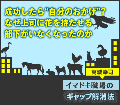 成功したら“自分のおかげ”？なぜ上司に花を持たせる部下がいなくなったのか
