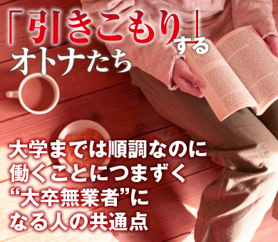 大学までは順調なのに働くことにつまずく“大卒無業者”になる人の共通点