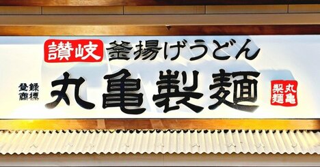 「2日連続で食べた」丸亀製麺の“豪快すぎるメニュー”シメごはん付きで嬉しい！「並でもかなりの満足感」「めちゃくちゃ美味でした」《実食レビュー》