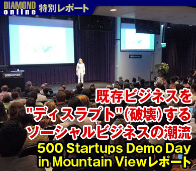 既存ビジネスを&amp;quot;ディスラプト&amp;quot;（破壊）するソーシャルビジネスの潮流――500 Startups Demo Day in Mountain Viewレポート