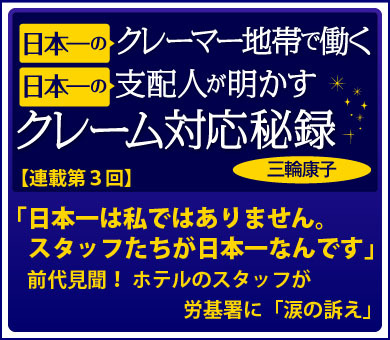 「日本一は私ではありません。スタッフたちが日本一なんです」前代見聞！ホテルのスタッフが労基署に「涙の訴え」