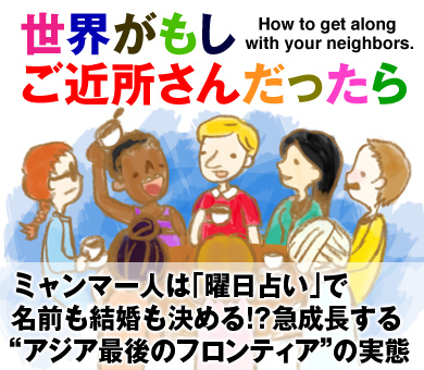 ミャンマー人は「曜日占い」で名前も結婚も決める!?急成長する“アジア最後のフロンティア”の実態