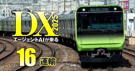 JR東日本が「設備故障からの復旧時間が激減」する仕組みを導入へ、運行管理システムにAIエージェントの採用を検討…“人命直結・止められないシステム”にどうやってAIを導入する？