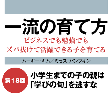 小学生までの子の親は「学びの旬」を逃すな
