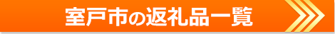 高知県室戸市の返礼品の一覧ページ