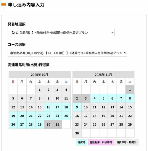申し込みにあたっては、カレンダーで利用日を指定する。年末年始、GW、お盆、SWや3連休は、ドライブプランの利用そのものが不可。さらに特定日を除外日とする宿泊施設もある