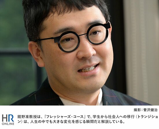 舘野准教授は、『フレッシャーズ・コース』で、学生から社会人への移行(トランジション)は、人生の中でも大きな変化を感じる瞬間だと解説している。