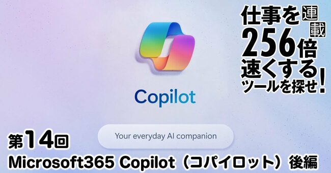 仕事を256倍速くするツールを探せ！ 第14回 Microsoft365 Copilot（コパイロット）後編