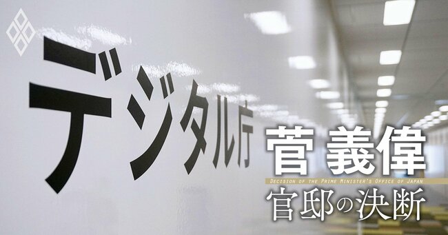 「デジタル化の遅れを招いたのは行政の縦割りだ」菅義偉がデジタル庁を創設した真意