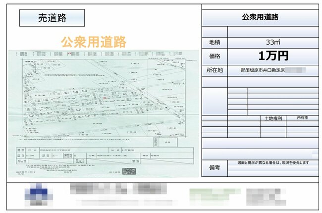 1万円で売られていた那須塩原市井口の「売り道路」の広告