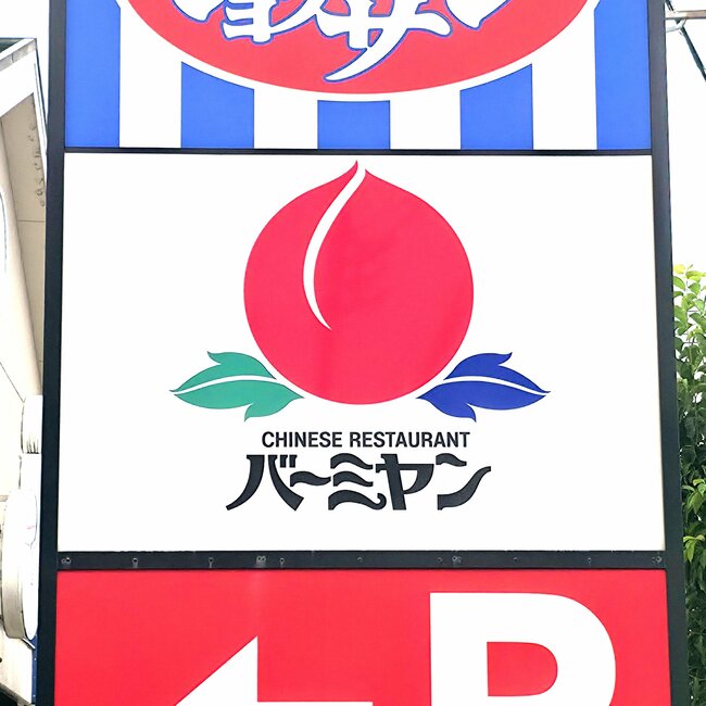 「頼まないと帰れません」「人類全員に食べて欲しい逸品」バーミヤンの“384円メニュー”行くたびに食べたくなる！「バーミヤンで一番おいしい」《実食レビュー》