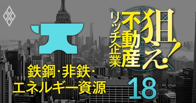 狙え！不動産リッチ企業＃18