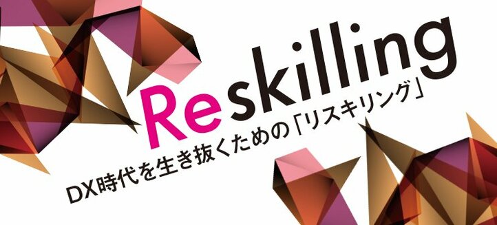 DX時代を生き抜くための「リスキリング」