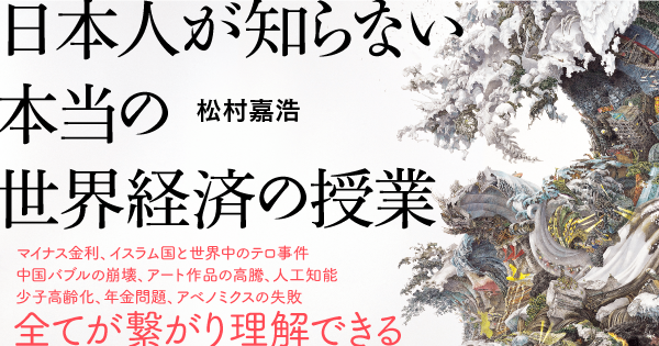 日本人が知らない本当の世界経済の授業