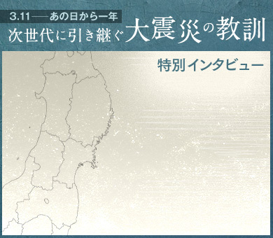 次世代に引き継ぐ大震災の教訓