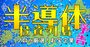 半導体産業が2024年“大復活”へ！株式相場を牽引する日本の「最強技術企業」を目利きが厳選