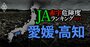 【愛媛・高知】JA赤字危険度ランキング2023、15農協中8農協が赤字！ワーストは52億円の赤字