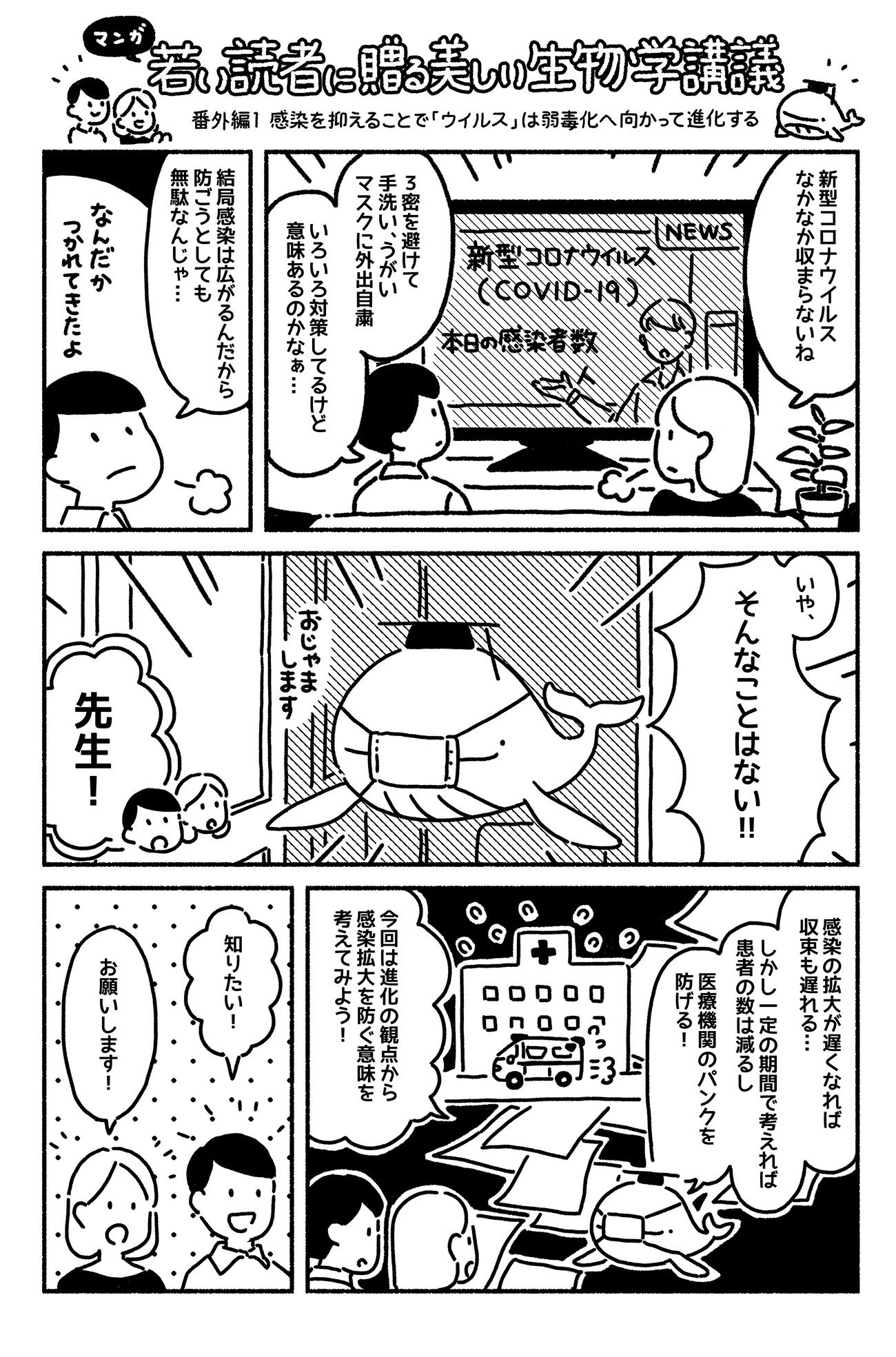 マンガでわかる「感染」を抑えることで「ウイルス」は弱毒化に向かって進化する