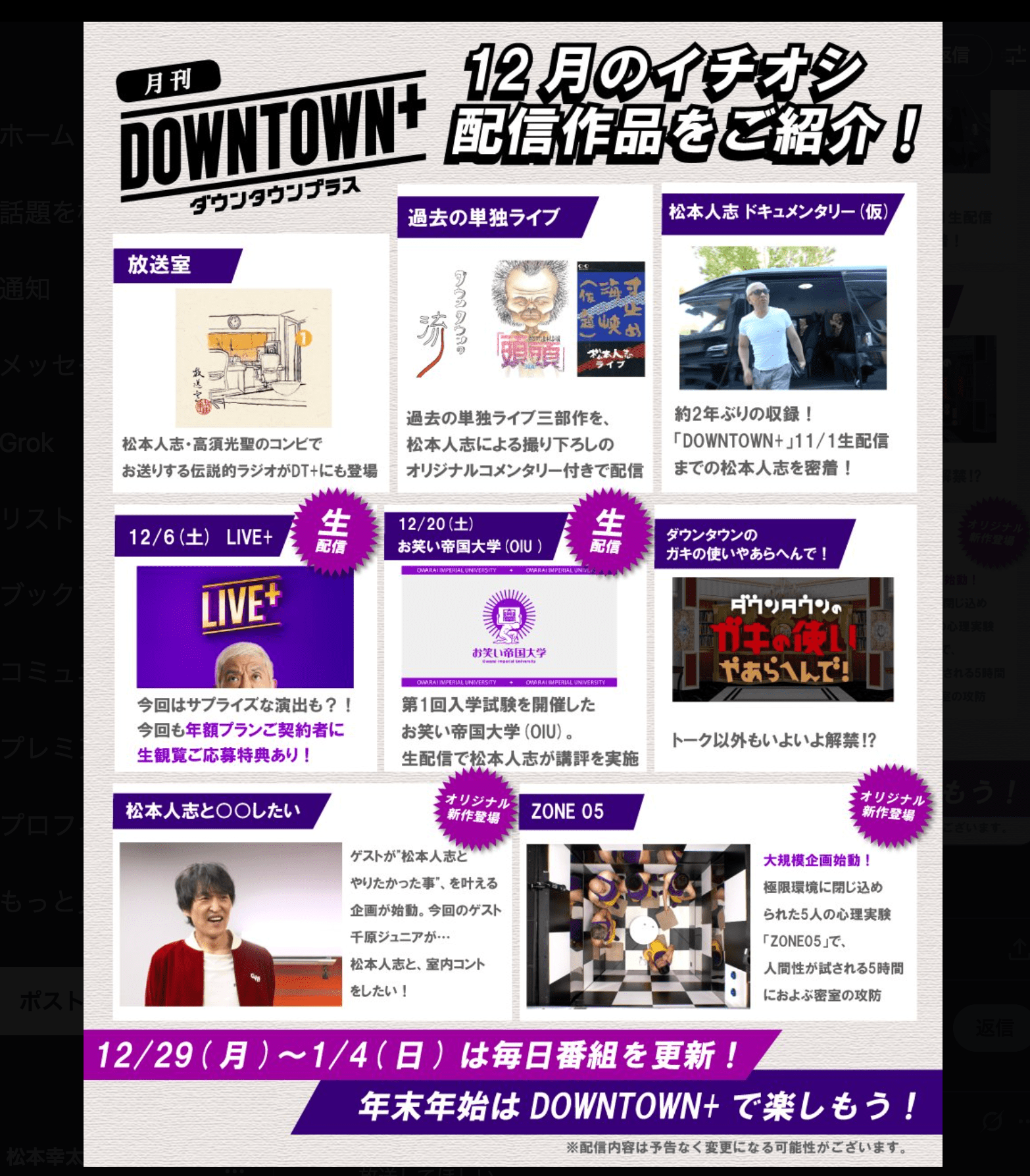 ダウンタウンプラスで12月に配信されるコンテンツ　出典：DOWNTOWN+のX(@downtown_plus)より