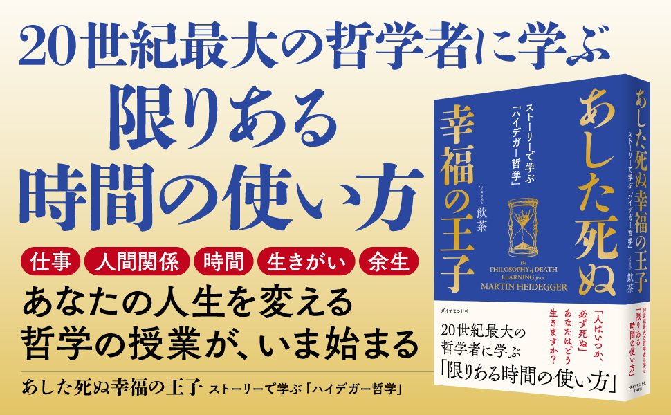 あした死ぬ幸福の王子—―ストーリーで学ぶ「ハイデガー哲学」 告知情報