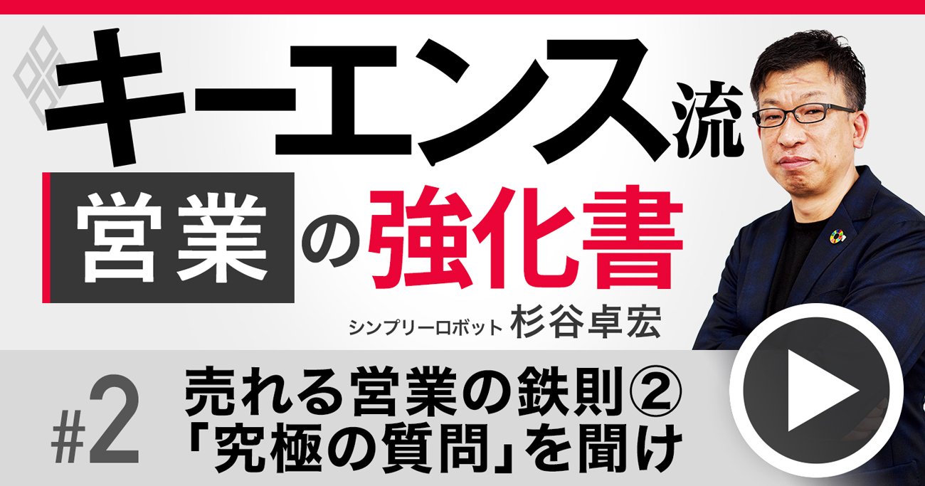 キーエンス流！営業成績を上げる「究極の質問」、元No.1営業が顧客に“夢と理想”を聞く理由【動画】