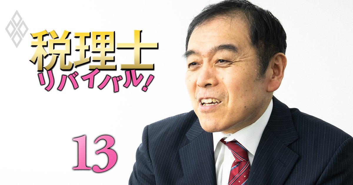 税理士リバイバル＃13