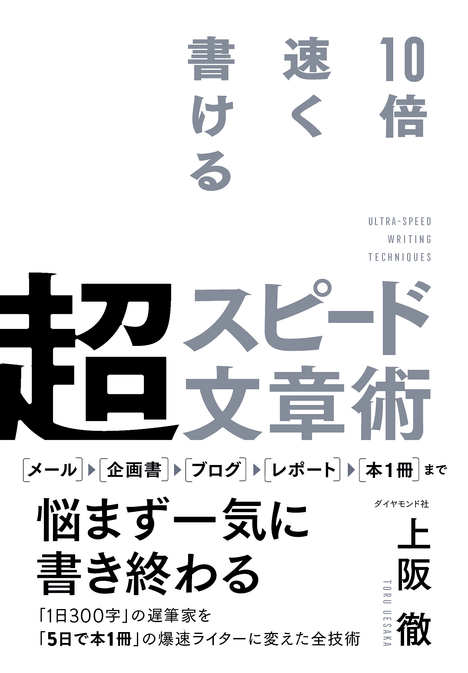 超スピード文章術 告知情報