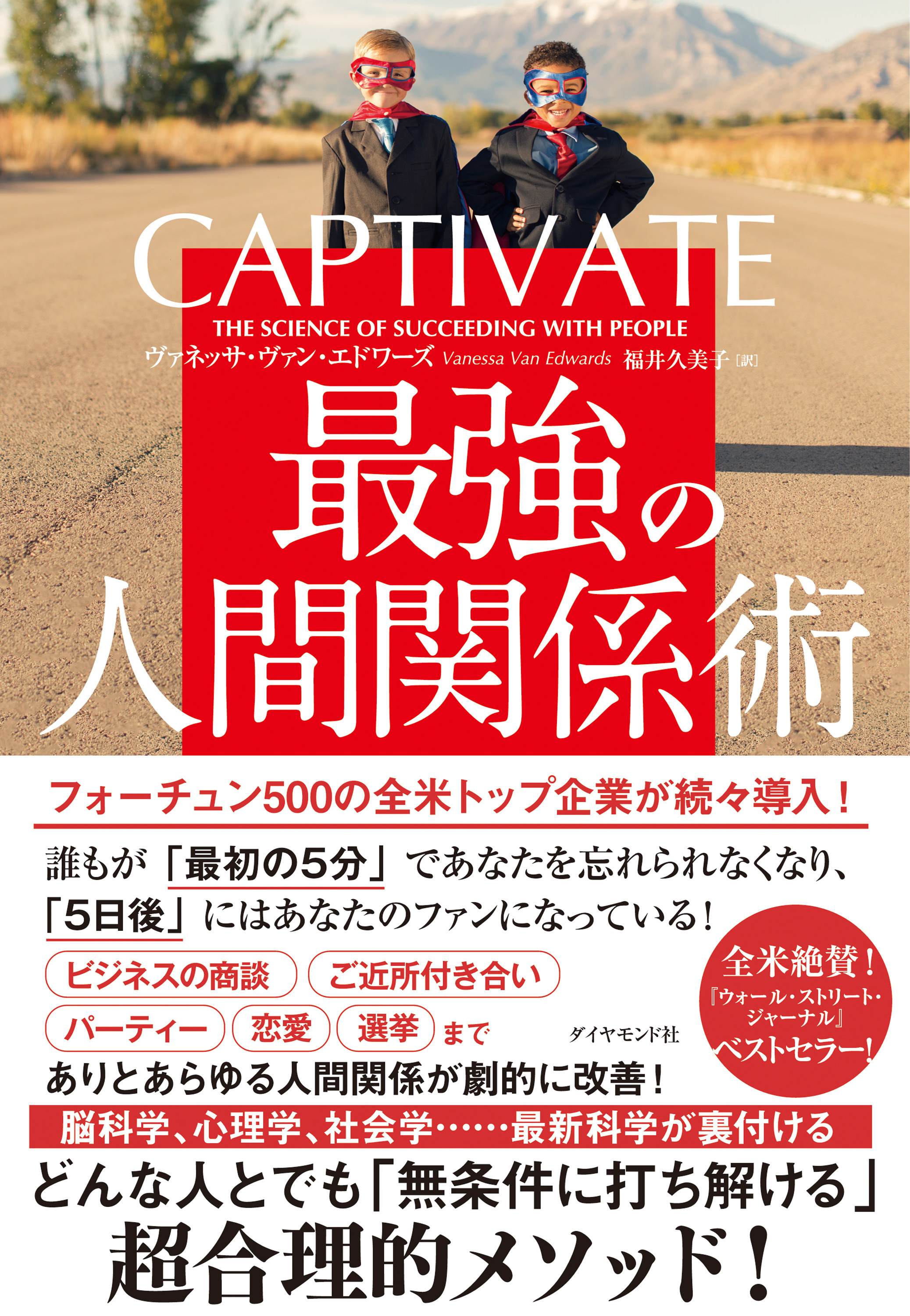 CAPTIVATE 最強の人間関係術 告知情報