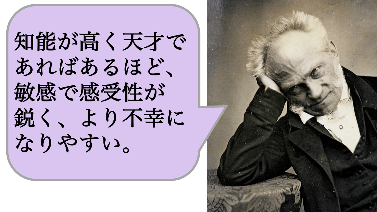 知能が高く天才であればあるほど、敏感で感受性が鋭く、より不幸になりやすい