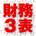 財務3表のつながりを知れば会計の仕組みが見えてくる