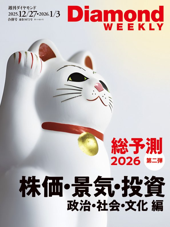 週刊ダイヤモンド 2025年12月27日・2026年1月3日合併号
