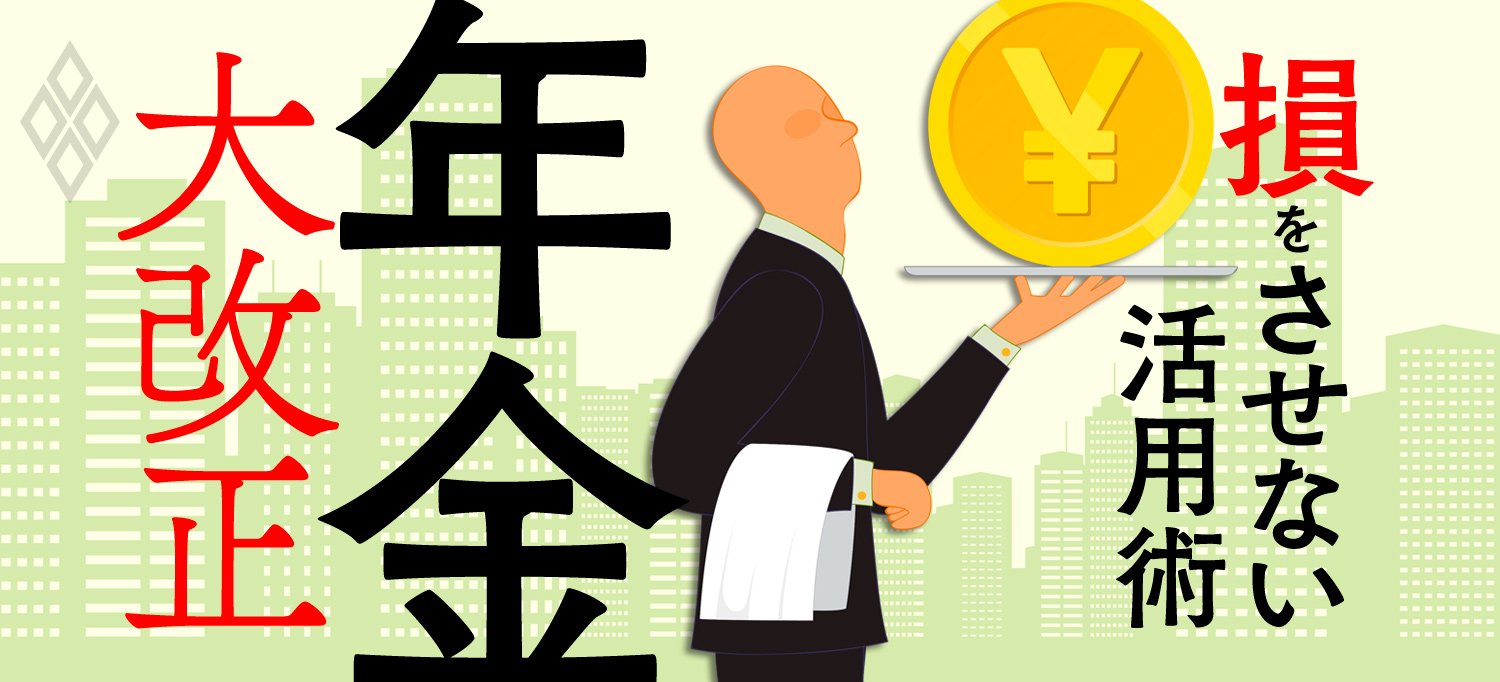年金大改正 損をさせない活用術