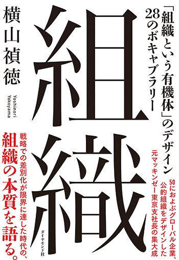 組織――組織という有機体のデザイン 告知情報