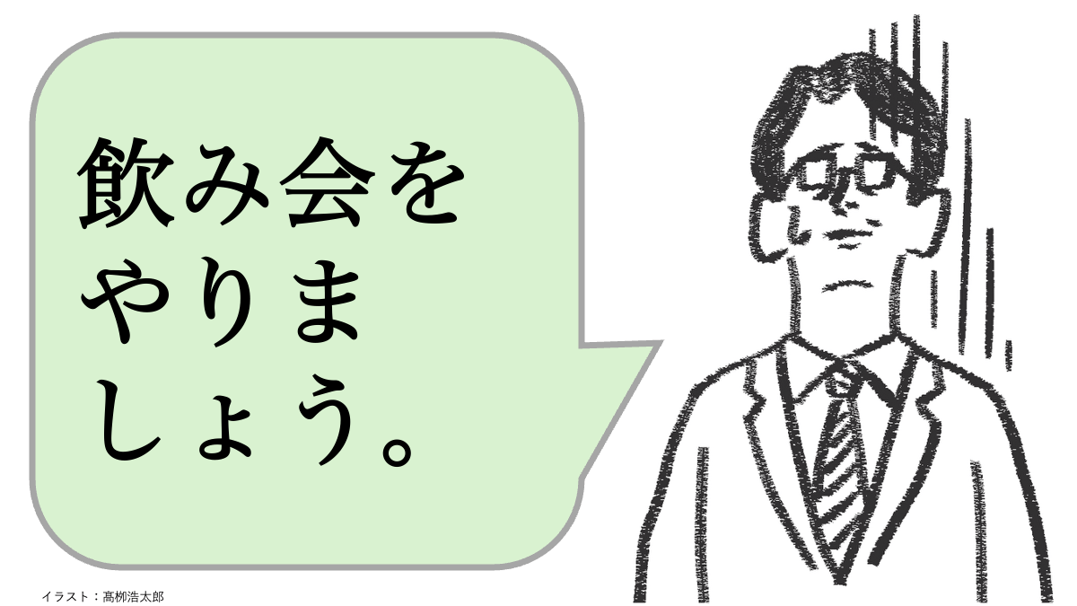 職場で嫌われる人は「飲み会を開く」。好かれる人はどうする？