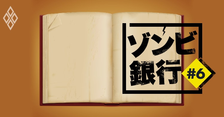 連鎖破綻に取り付け騒ぎまで発生の平成金融史と現在の「怖い共通項」