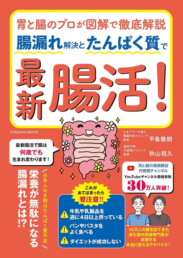 「腸から有害物質が体内に…」日本人の7割が抱える「腸漏れ」を防ぐ腸活の新常識【医師が解説】