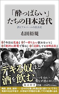 『「酔っぱらい」たちの日本近代 酒とアルコールの社会史』書影