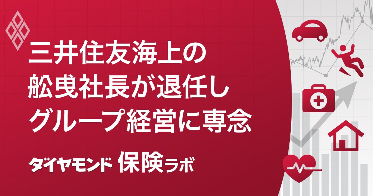 三井住友海上の舩曵社長が退任しグループ経営に専念