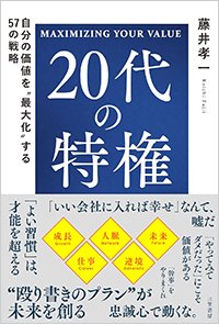 『20代の特権　自分の価値を“最大化”する57の戦略』書影