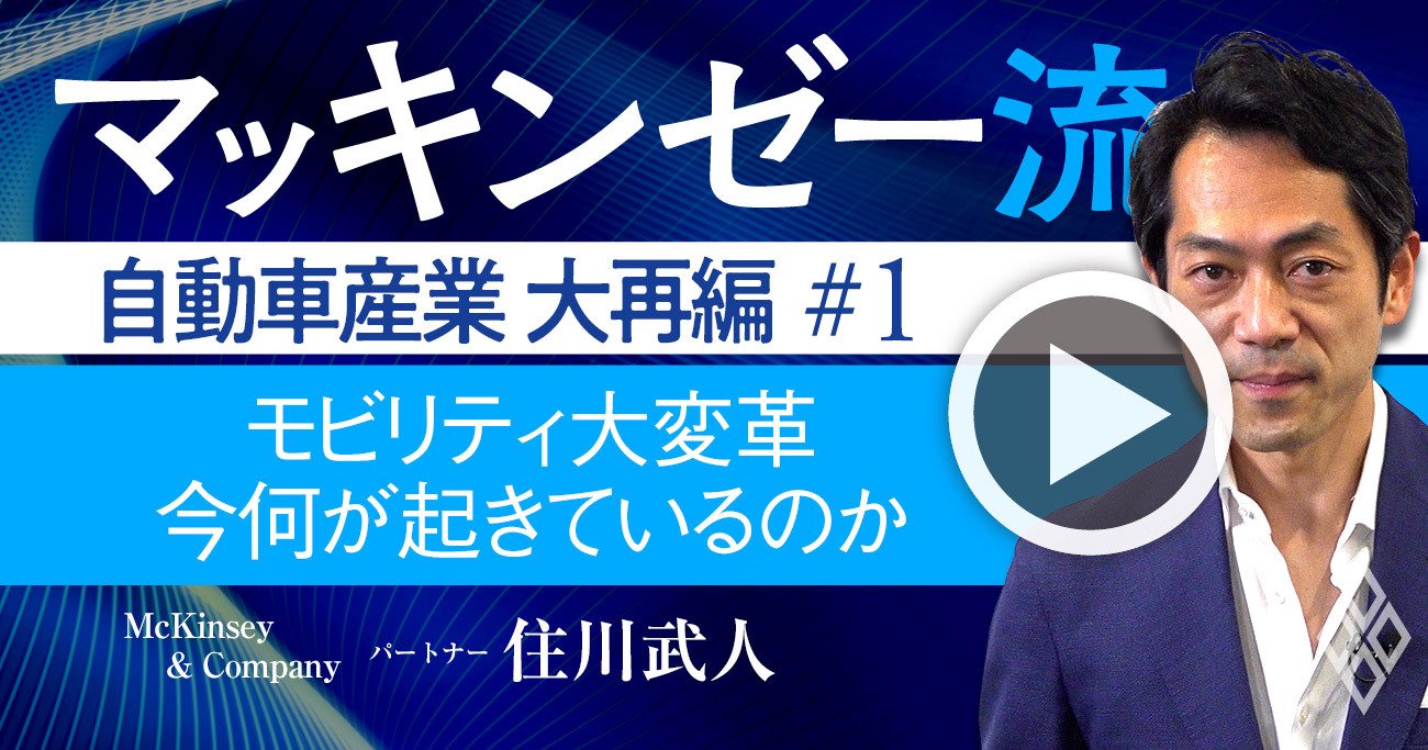 マッキンゼー流！日本の自動車業界に「大再編」が避けられない、その本質的理由【動画】