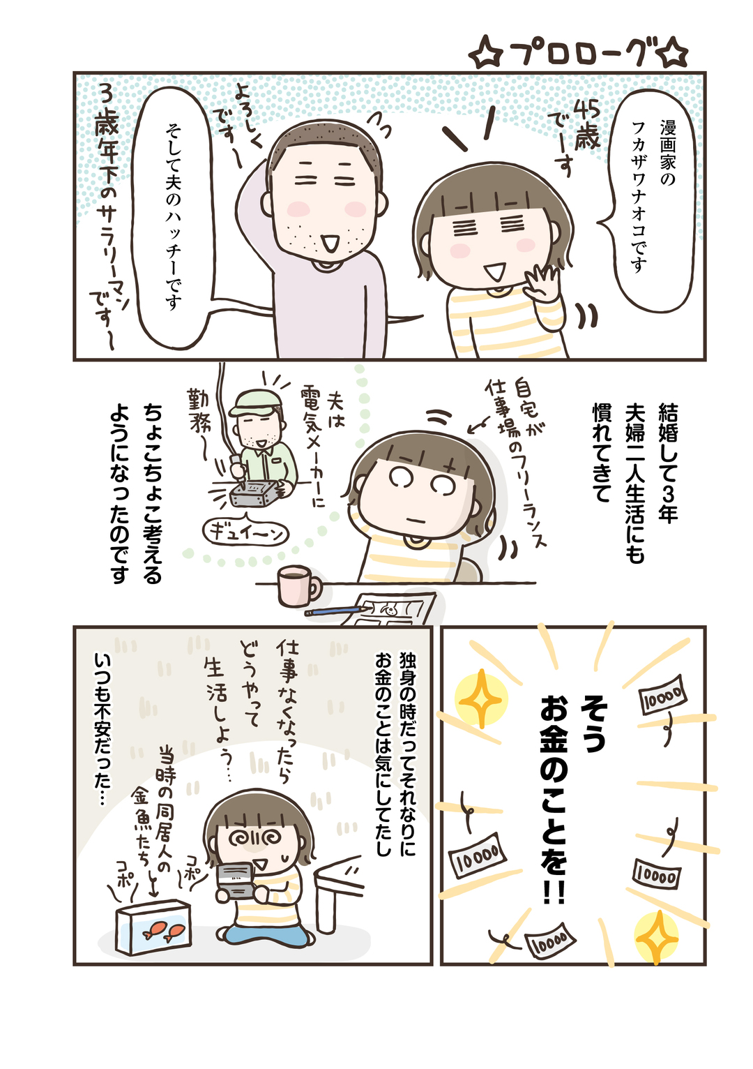 プロローグ 1 漫画家のフカザワナオコです まんがでわかる 家計と老後のお金 ダイヤモンド オンライン