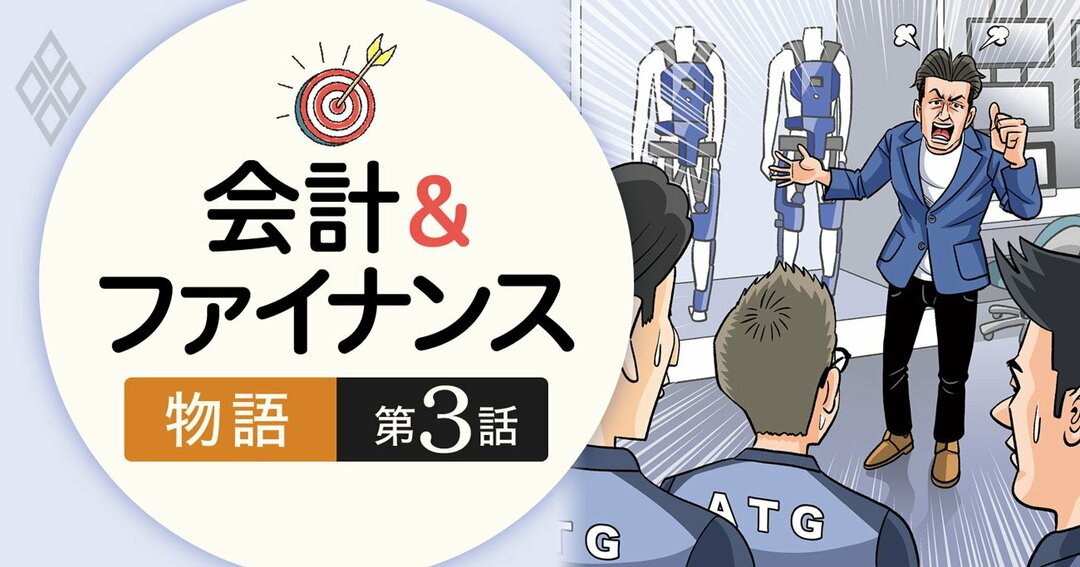 会計&ファイナンス物語・第3話