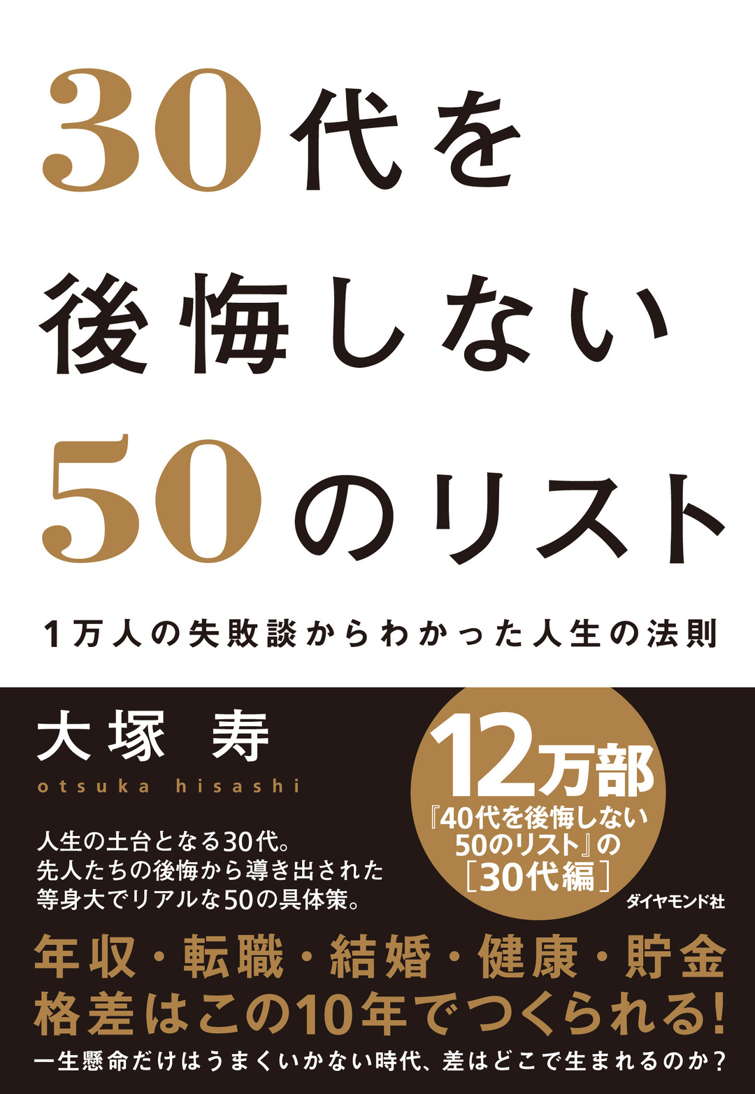 先人たちは何を後悔しているのか 最後は人間関係に後悔が集中する理由川北義則 大塚寿 対談 後編 30代を後悔しない50のリスト 自らキャリアを切り開いた4人との特別対談 ダイヤモンド オンライン